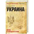 russische bücher: Рунов В.А. - Украина: мифы и правда истории