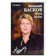 russische bücher: Шилина В. М. - Николай Басков - певец любви