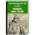 Государь Иван Третий