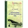 russische bücher: Урвачев В.Г. - Лётная книжка лётчика-истребителя ПВО