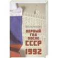 russische bücher: Зенькович Н.А. - Первый год после СССР. 1992