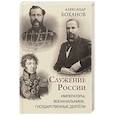 russische bücher: Боханов А.Н. - Служение России. Императоры, военачальники, государственные деятели
