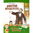russische bücher: Чайка Ирина Львовна - Дмитрий Менделеев