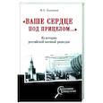 russische bücher: Болтунов М.Е. - Ваше сердце под прицелом...