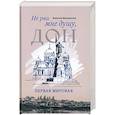 russische bücher: Макарычев Максим Александрович - Не рви мне душу, Дон. Первая мировая
