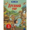 russische bücher: Мартин Рут - Древний мир. От шумеров до кельтов