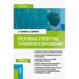 russische bücher: Долматов Александр Васильевич - Креативные и проектные технологии в образовании. Учебник