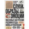 russische bücher: Аксенов Владислав - Слухи, образы, эмоции