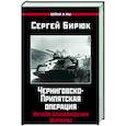 russische bücher: Бирюк С. - Черниговско-Припятская операция. Начало освобождения Украины