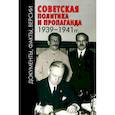 russische bücher: Невежин Владимир Александрович - Советская политика и пропаганда 1939–1941 гг.