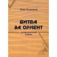 russische bücher: Попенков Олег Николаевич - Битва за Ориент