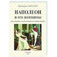 russische bücher: Массон Фредерик - Наполеон и его женщины