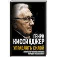 russische bücher: Генри Киссинджер - Управлять силой. Архитектор нового мирового порядка рассказывает