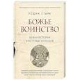 russische bücher: Родни Старк - Божье воинство. Новая история Крестовых походов
