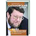 russische bücher: Евгений Сатановский - Котел с неприятностями. Россия и новая Большая Игра на Ближнем Востоке
