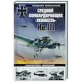 russische bücher: Владимир Котельников - Средний бомбардировщик «Хейнкель» He.111. «Рабочая пчела» Люфтваффе