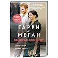 russische bücher: Омид Скоби, Кэролин Дюран - Гарри и Меган. Выбирая свободу