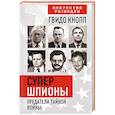 russische bücher: Гвидо Кнопп - Супершпионы. Предатели тайной войны
