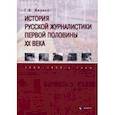 russische bücher: Жирков Геннадий Васильевич - История русской журналистики первой половины XX века. 1900—1950-е годы. Учебник