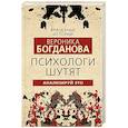 russische bücher: Богданова В. - Психологи шутят. Анализируй это