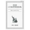 russische bücher:  - Журнал Наш современник № 1. 2022