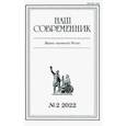 russische bücher:  - Журнал Наш современник № 2. 2022