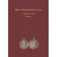 russische bücher: Ляпишев Георгий Владимирович - Идём путём двенадцатого года... Сборник статей. Выпуск 1