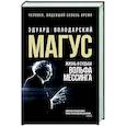 russische bücher: Володарский Э.Я. - Магус: жизнь и судьба Вольфа Мессинга