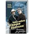 russische bücher: Агеева З., Смолин Г. - Тайна гибели Сергея Есенина. Дожить до декабря