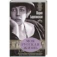 russische bücher: Барятинская М. С. - Моя русская жизнь. Воспоминания великосветской дамы, жены флигель-адъютанта Николая II