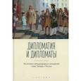 russische bücher: Лабутина Т. - Дипломатия и дипломаты. Из истории международных отношений стран Запада и России