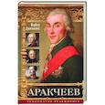 russische bücher: Дженкинс М - Аракчеев. Реформатор­реакционер