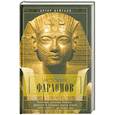 История фараонов. Правящие династии раннего, Древнего и Среднего царств Египта. 3000-1800 гг. до наш