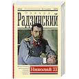 russische bücher: Радзинский Э.С. - Николай II