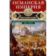 russische bücher: Бальфур Джон Патрик - Османская империя. Шесть столетий от возвышения до упадка. XIV-XX вв.