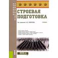 russische bücher: Моисеев А. В. - Строевая подготовка