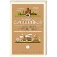 russische bücher: Овчинников В.В. - Размышления странника
