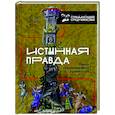 russische bücher: Тогоева О.И. - Истинная правда. Языки средневекового правосудия