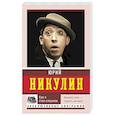 russische bücher: Никулин Ю.В. - Как я стал клоуном