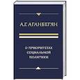 russische bücher: Аганбегян А. - О приоритетах социальной политики