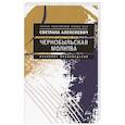 Чернобыльская молитва: Хроника будущего