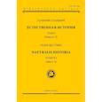 russische bücher: Плиний Старший, под. ред. Подосинова А.В., Илюшечкиной Е.В., Белоусова - Естественная история. Том I. Книги I-II