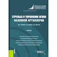 russische bücher: Литвин Юрий Иванович - Стрельба и управление огнем наземной артиллерии. Учебник