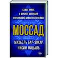 russische bücher: Бар-Зохар М.,Мишаль Н. - Моссад.Самые яркие и дерзкие операции израильской секретной службы