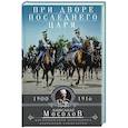 russische bücher: Мосолов А.А. - При дворе последнего царя. Воспоминания начальника дворцовой канцелярии. 1900—1916