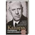 russische bücher: Абсхаген К. Х. - Канарис. Руководитель военной разведки вермахта. 1935—1945 гг.