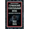 russische bücher: Гёрлиц Вальтер - Германский Генеральный штаб. История и структура. 1657—1945