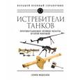russische bücher: Семен Федосеев - Истребители танков. Противотанковое оружие пехоты Второй мировой