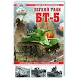 russische bücher: Максим Коломиец - Легкий танк БТ-5. «Летающий танк» Красной Армии