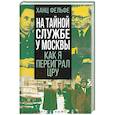 russische bücher: Фельфе Х. - На тайной службе у Москвы. Как я переиграл ЦРУ